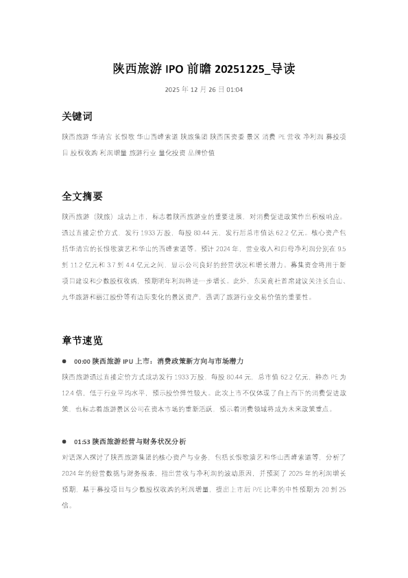 陕西旅游 IPO 前瞻 20251225