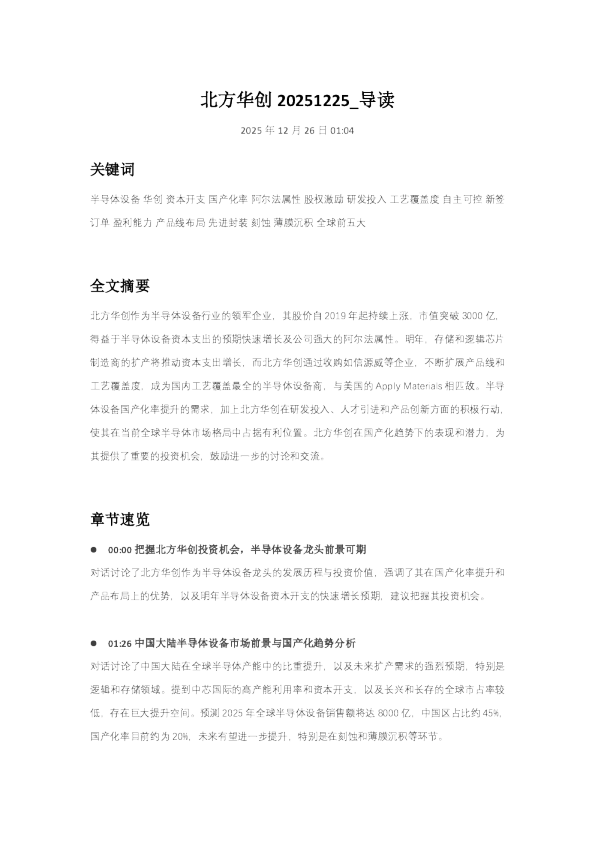 北方华创 20251225_导读