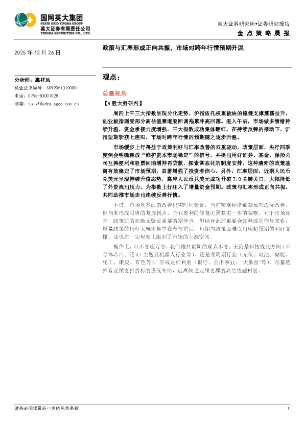 金点策略晨报：政策与汇率形成正向共振，市场对跨年行情预期升温