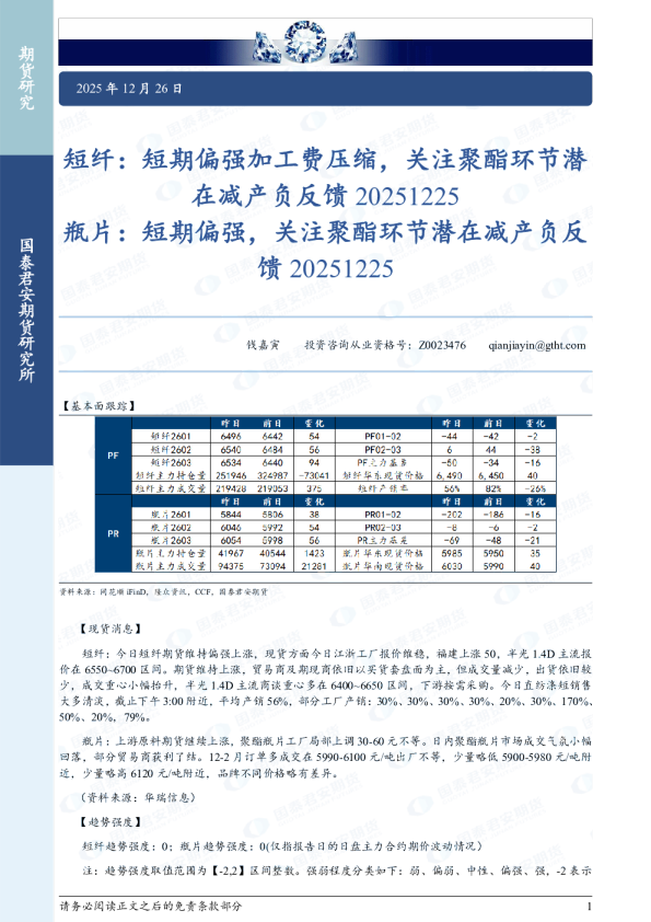 短纤：短期偏强加工费压缩，关注聚酯环节潜在减产负反馈 瓶片：短期偏强，关注聚酯环节潜在减产负反馈