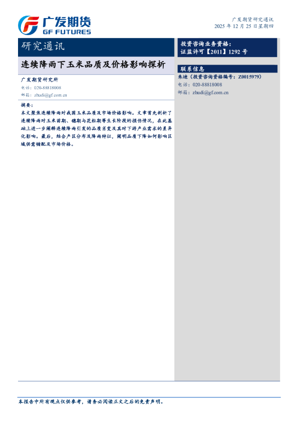 连续降雨下玉米品质及价格影响探析