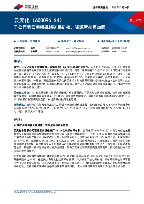 子公司获云南镇雄磷矿采矿权，资源壁垒再加固