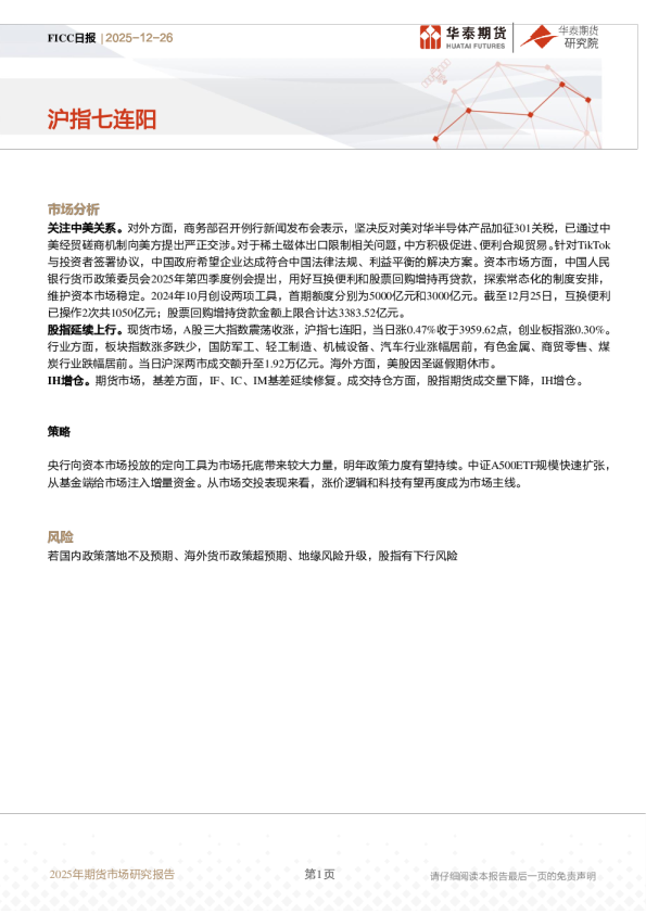 FICC日报：沪指七连阳