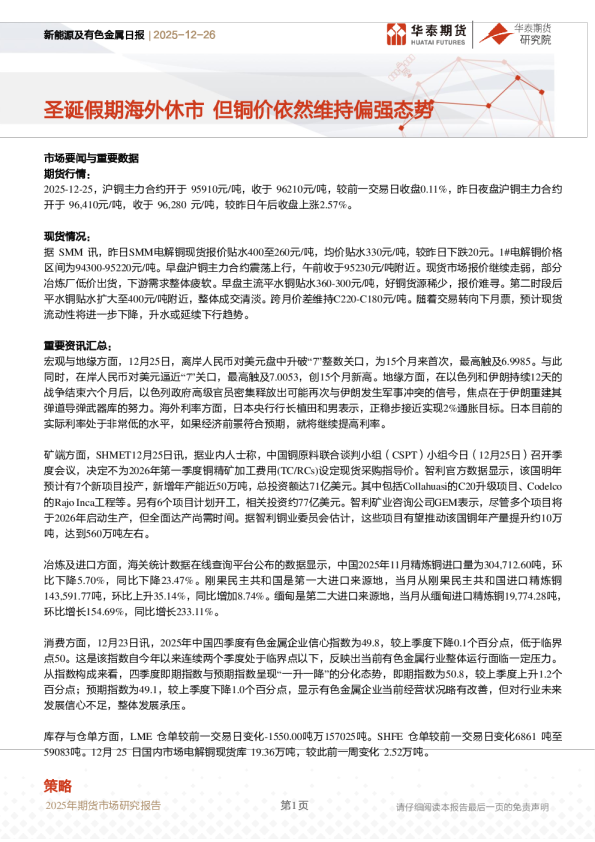 新能源及有色金属日报：圣诞假期海外休市 但铜价依然维持偏强态势