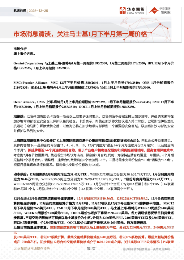 航运日报：市场消息清淡，关注马士基1月下半月第一周价格