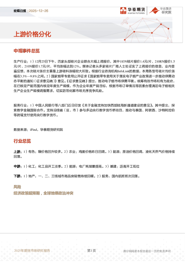宏观日报：上游价格分化