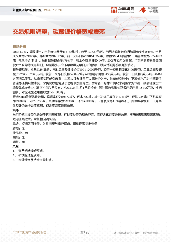新能源及有色金属日报：交易规则调整，碳酸锂价格宽幅震荡