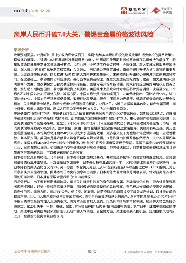 FICC日报：离岸人民币升破7.0大关，警惕贵金属价格波动风险
