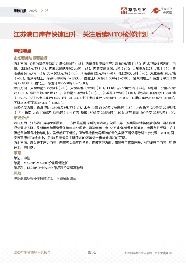 甲醇日报：江苏港口库存快速回升，关注后续MTO检修计划