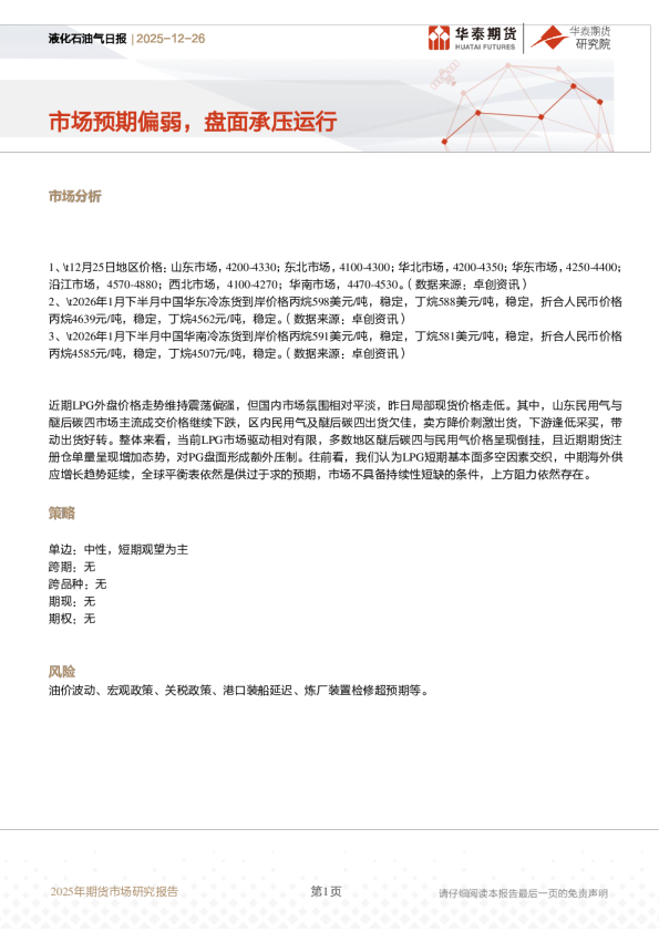 液化石油气日报：市场预期偏弱，盘面承压运行