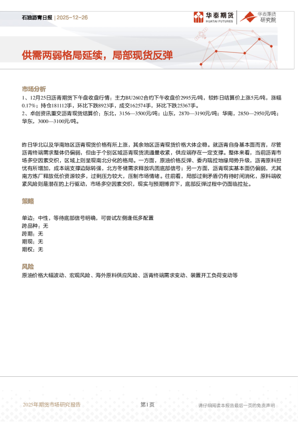石油沥青日报：供需两弱格局延续，局部现货反弹