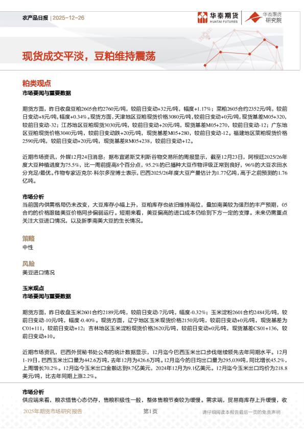 农产品日报：现货成交平淡，豆粕维持震荡