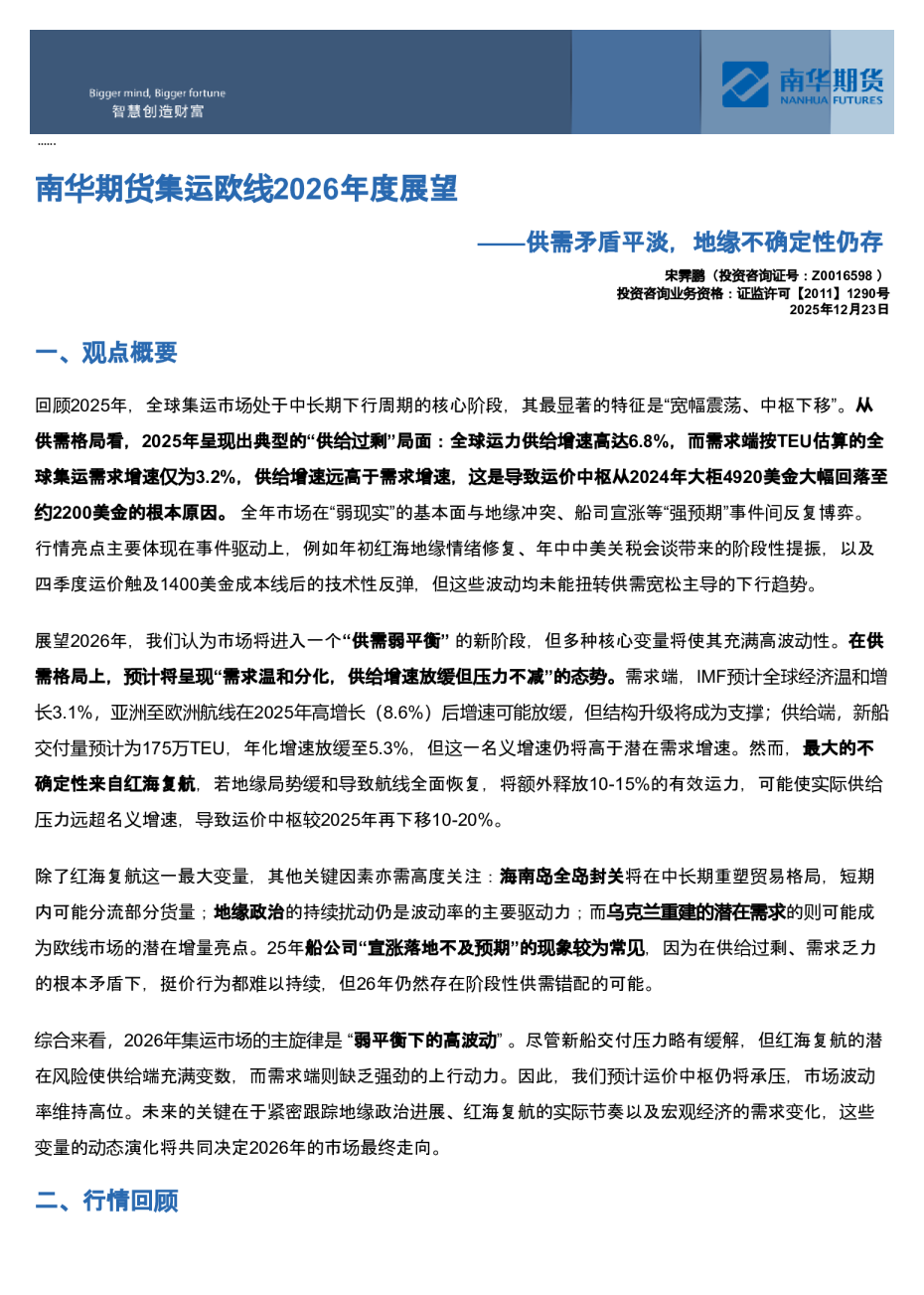 南华期货集运欧线2026年度展望：供需矛盾平淡，地缘不确定性仍存