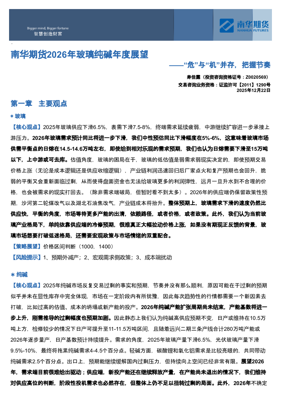 南华期货2026年玻璃纯碱年度展望：“危”与“机”并存，把握节奏20251226