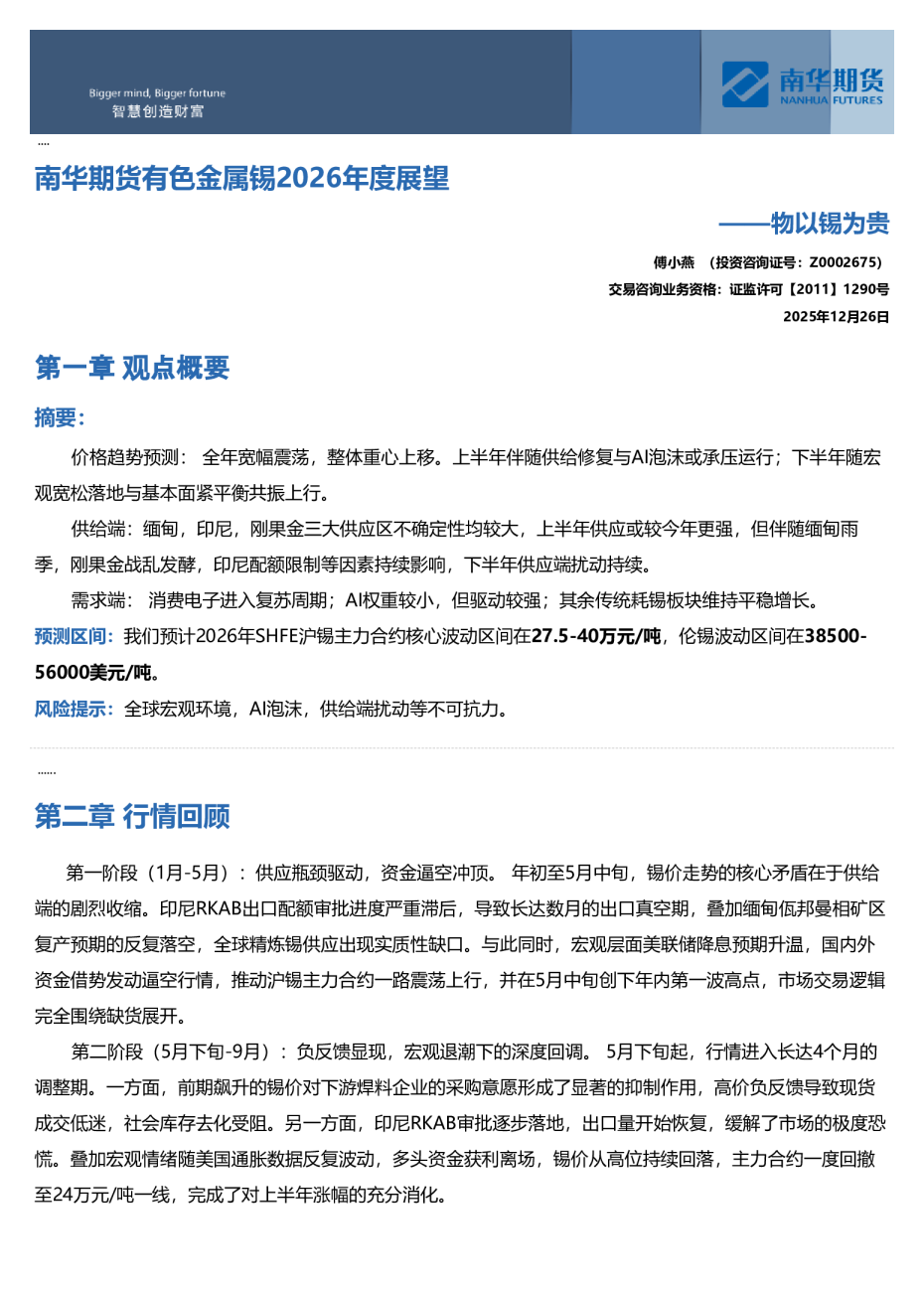 南华期货有色金属锡2026年年度展望:物以锡为贵20251226