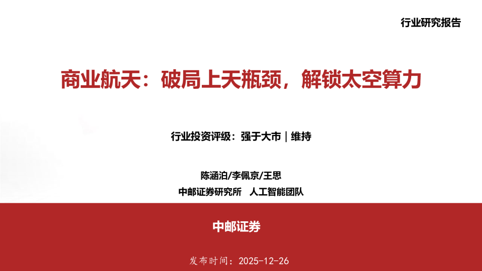 商业航天：破局上天瓶颈，解锁太空算力