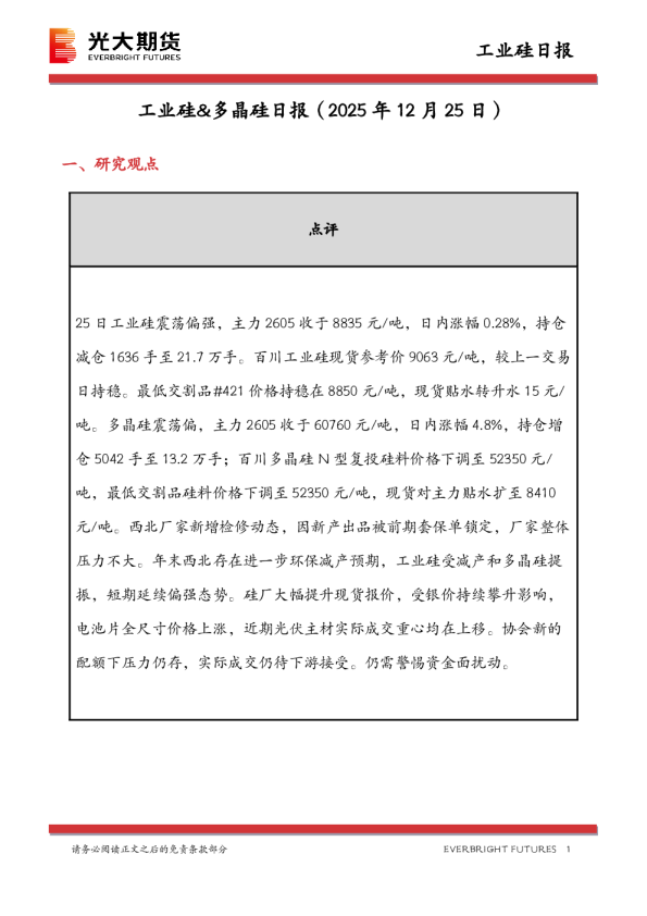 工业硅&多晶硅日报