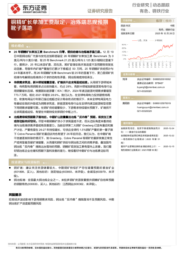 铜精矿长单加工费敲定，冶炼端悲观预期靴子落地