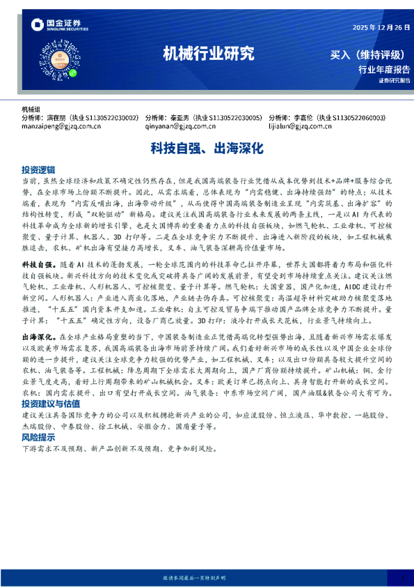 机械行业研究：科技自强、出海深化