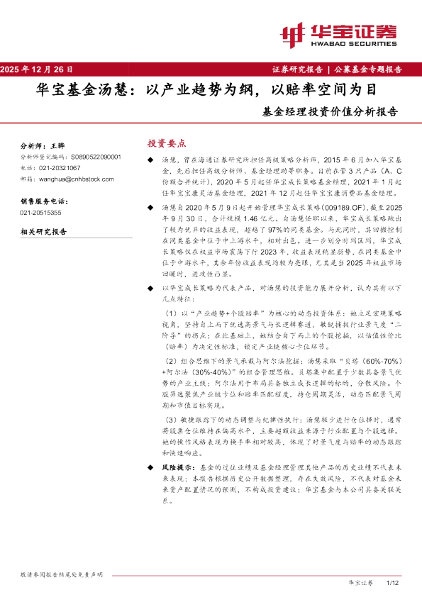 华宝基金汤慧：以产业趋势为纲，以赔率空间为目