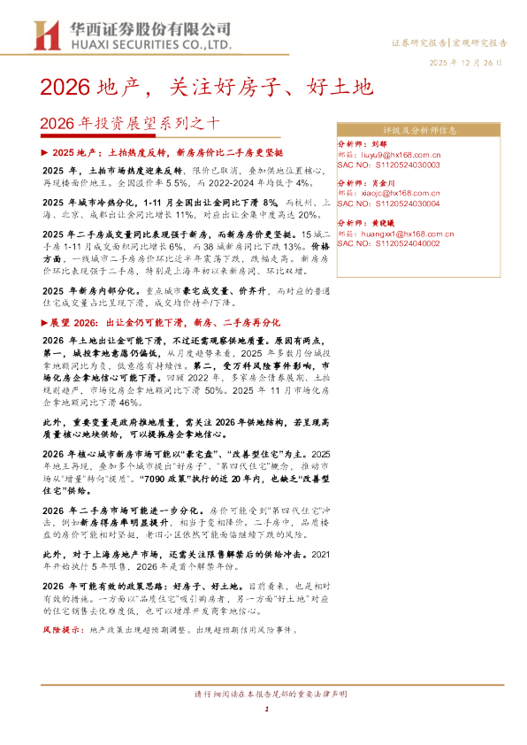 2026年投资展望系列之十：2026地产，关注好房子、好土地