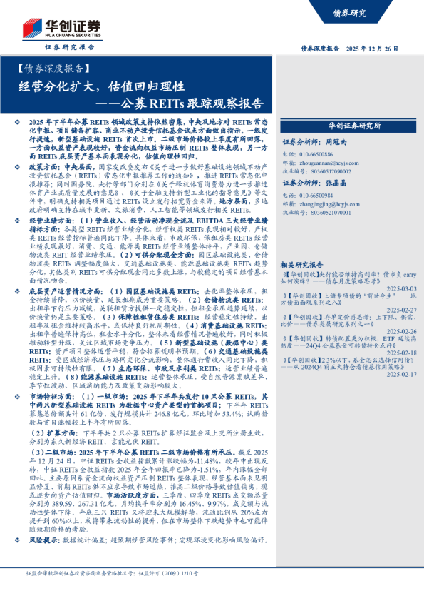 ——公募REITs跟踪观察报告：经营分化扩大，估值回归理性