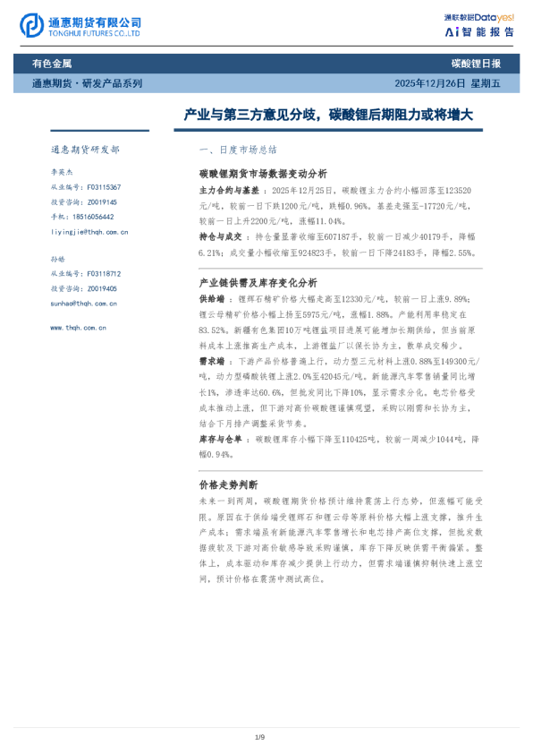 碳酸锂日报：产业与第三方意见分歧，碳酸锂后期阻力或将增大