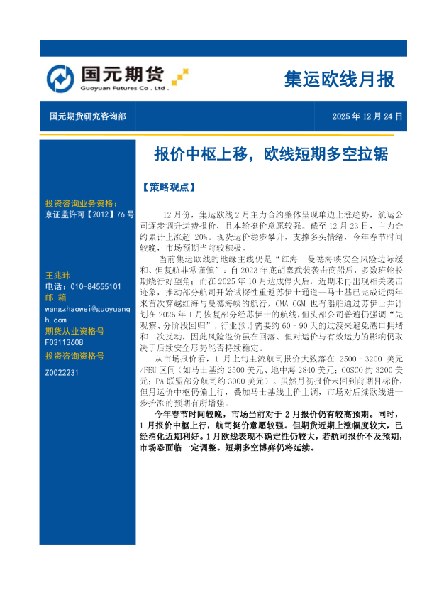 集运欧线月报：报价中枢上移，欧线短期多空拉锯