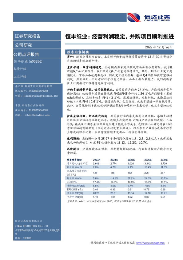 恒丰纸业：经营利润稳定，并购项目顺利推进