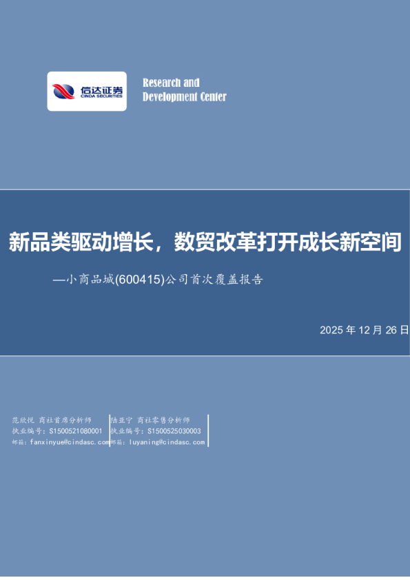 公司首次覆盖报告：新品类驱动增长，数贸改革打开成长新空间
