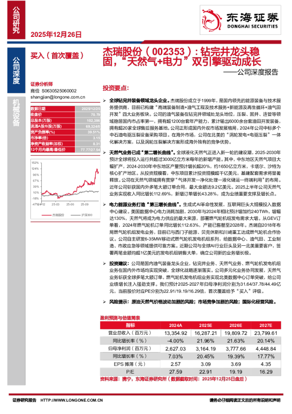 公司深度报告：钻完井龙头稳固，“天然气+电力”双引擎驱动成长