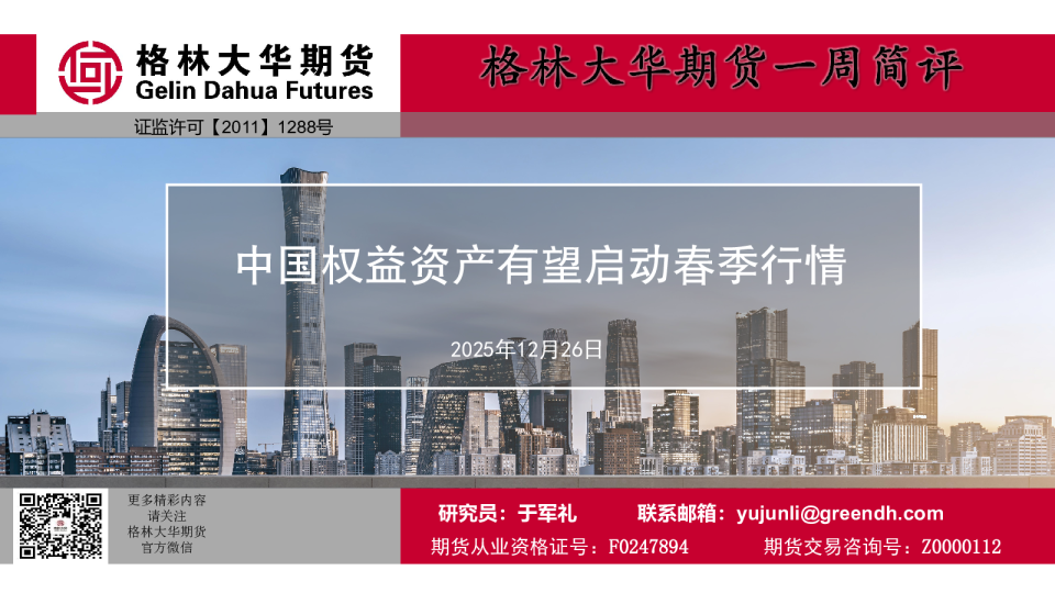 中国权益资产有望启动春季行情--全球经济和大类资产周报