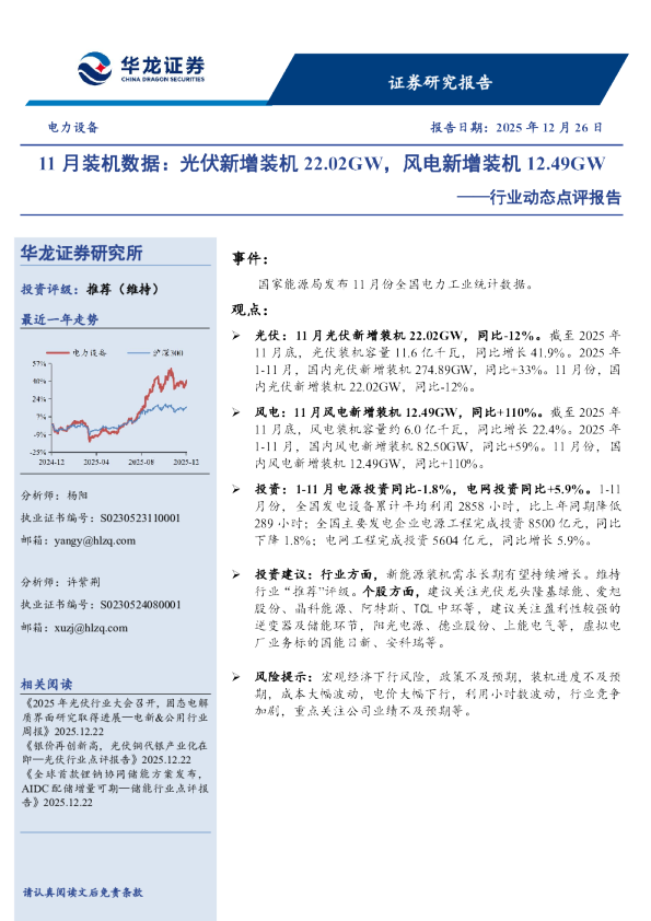 电力设备行业动态点评报告：11月装机数据：光伏新增装机22.02GW，风电新增装机12.49GW