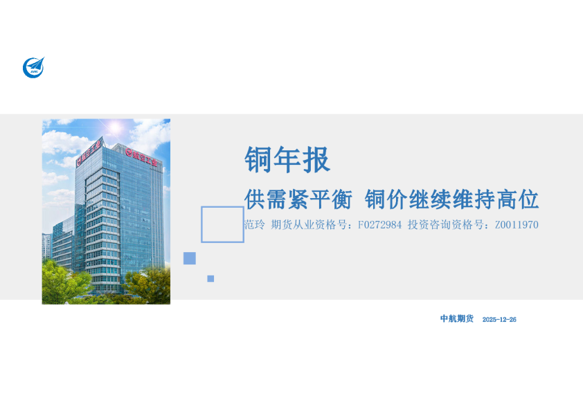 铜年报：供需紧平衡 铜价继续维持高位