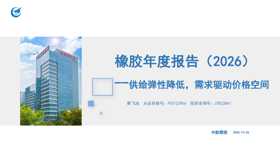 橡胶年度报告（2026）：供给弹性降低，需求驱动价格空间