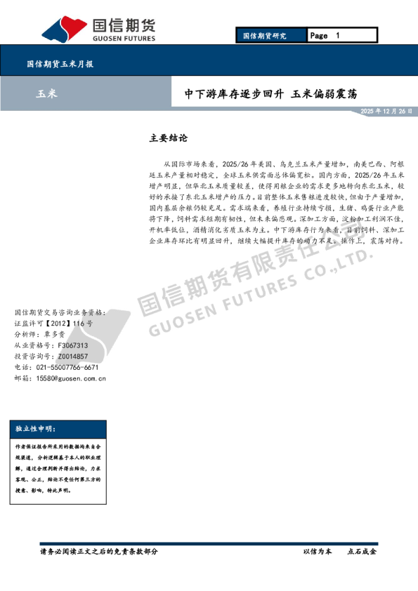 玉米月报：中下游库存逐步回升 玉米偏弱震荡