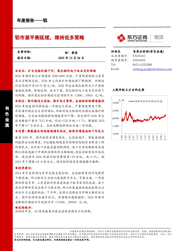 铝年度报告：铝市紧平衡延续，维持低多策略