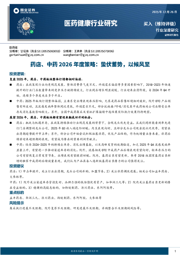 医药健康行业研究：药店、中药2026年度策略：蛰伏蓄势，以候风至