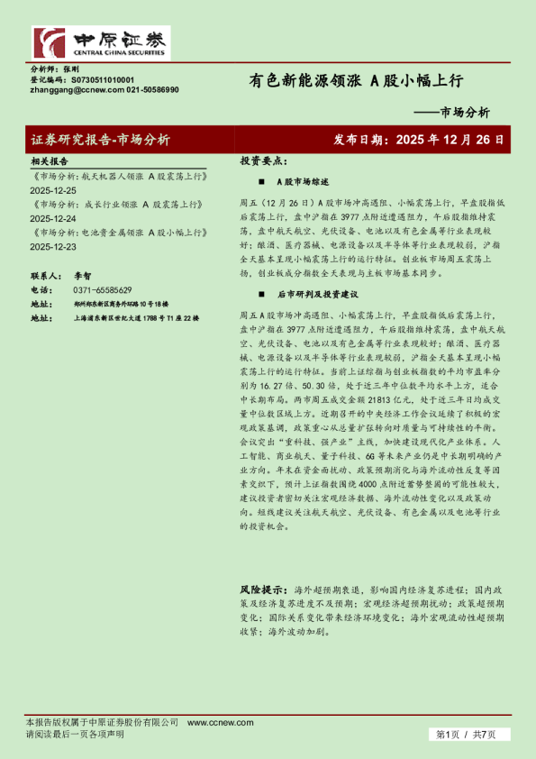 市场分析：有色新能源领涨 A股小幅上行