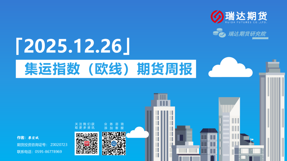 集运指数（欧线）期货周报