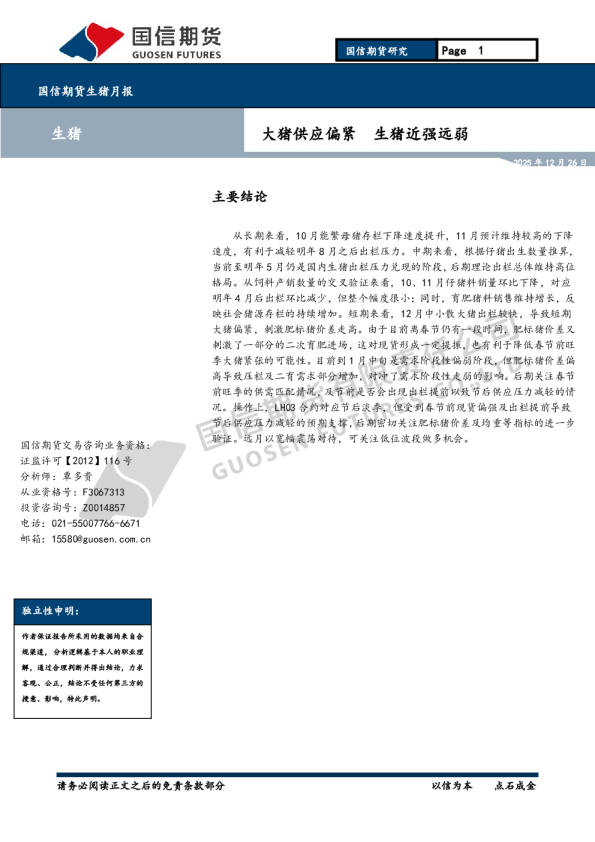 生猪月报：大猪供应偏紧 生猪近强远弱
