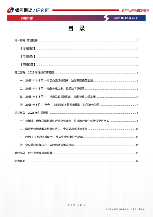 油脂年报：政策扰动较多，油脂分化或持续