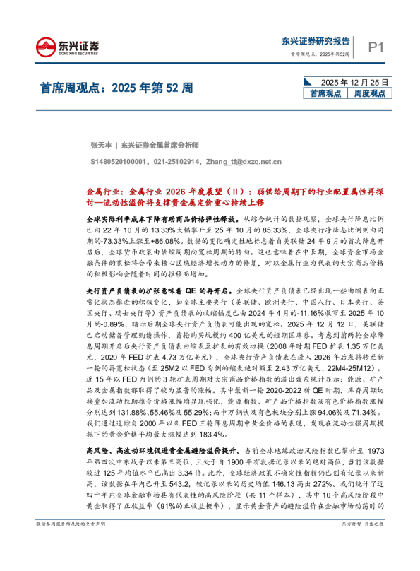 东兴首席周观点：2025年第52周