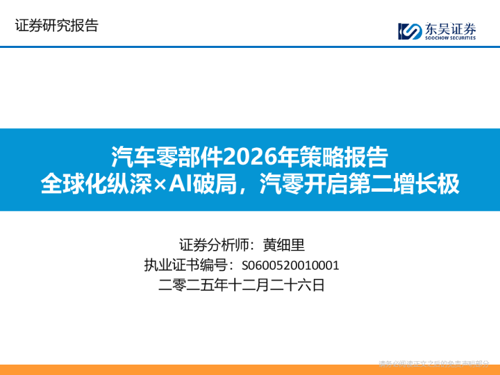汽车零部件2026年策略报告：全球化纵深AI破局，汽零开启第二增长极