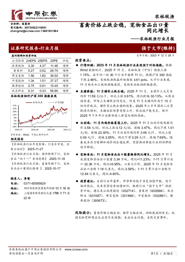 农林牧渔行业月报：畜禽价格止跌企稳，宠物食品出口量同比增长