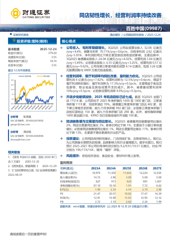 同店韧性增长，经营利润率持续改善