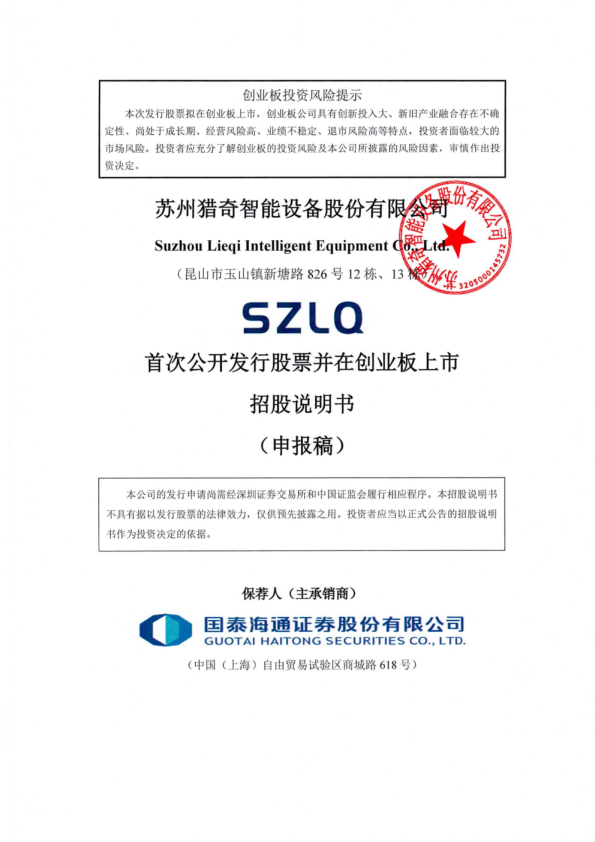 苏州猎奇智能设备股份有限公司招股说明书(申报稿)