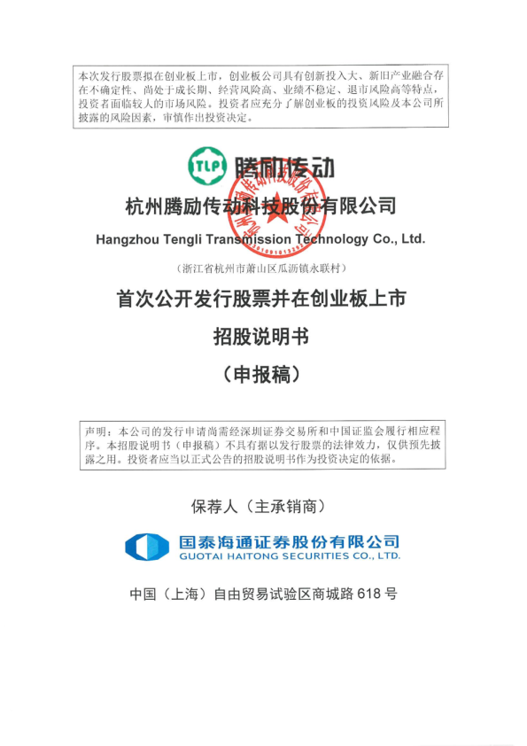 杭州腾励传动科技股份有限公司招股说明书(申报稿)