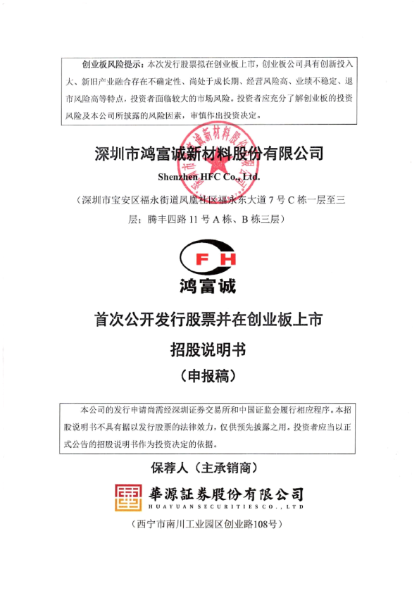 深圳市鸿富诚新材料股份有限公司招股说明书(申报稿)