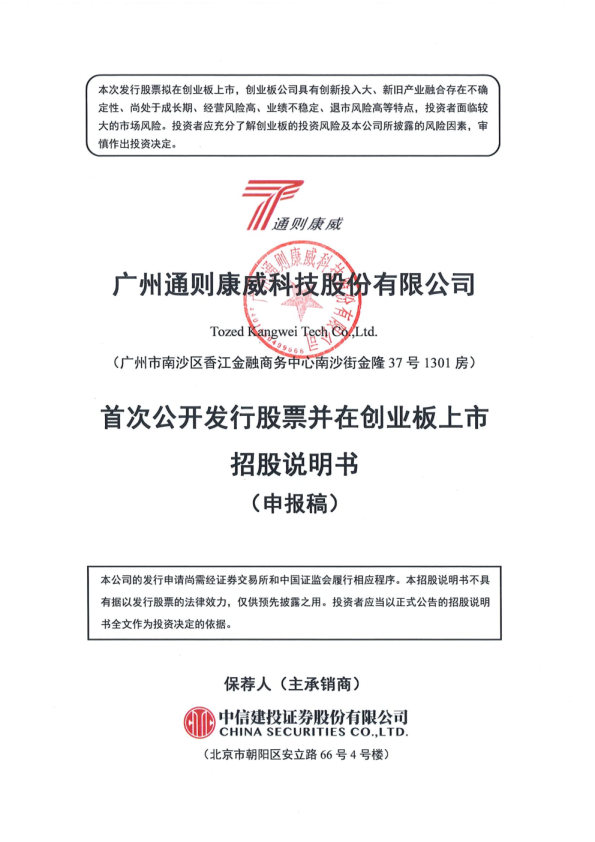 广州通则康威科技股份有限公司招股说明书(申报稿)